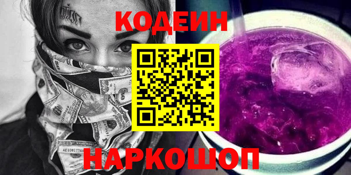 Екатеринбург  Codein Purple Drank  Вход с VPN  Codein напиток Lean (лин) 